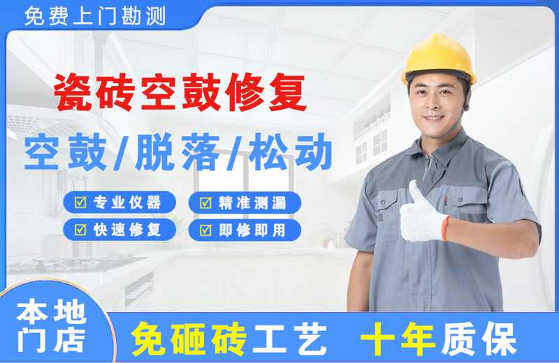 沧浪瓷砖空鼓修复