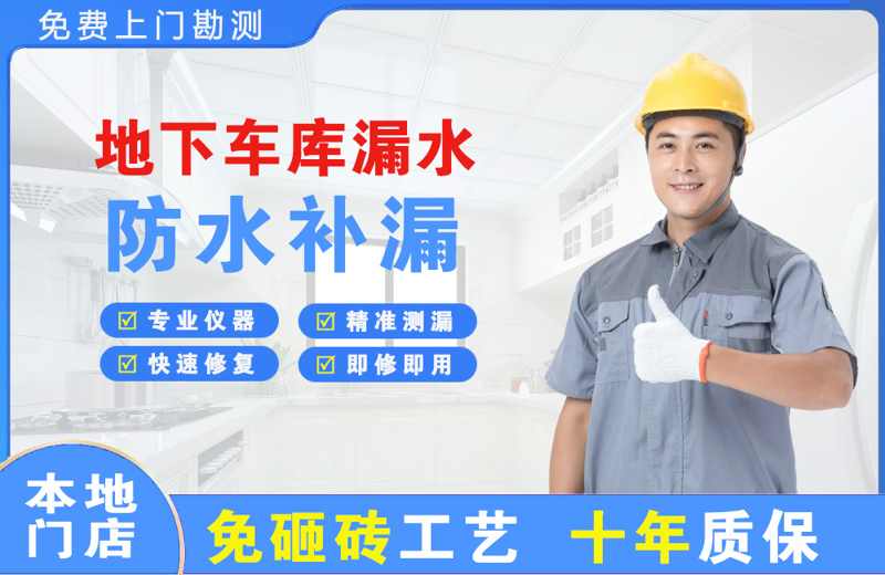 沧浪地下车库漏水维修